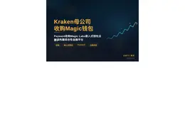 Kraken母公司收购Magic钱包