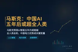 马斯克：中国AI五年后或超全人类