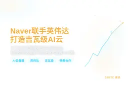Naver联手英伟达等打造吉瓦级AI云