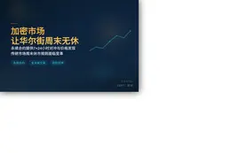 加密市场让华尔街周末无休
