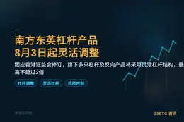 南方东英旗下杠杆产品8月3日起灵活调整