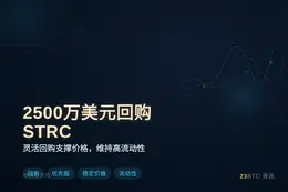 2500万美元回购STRC优先股