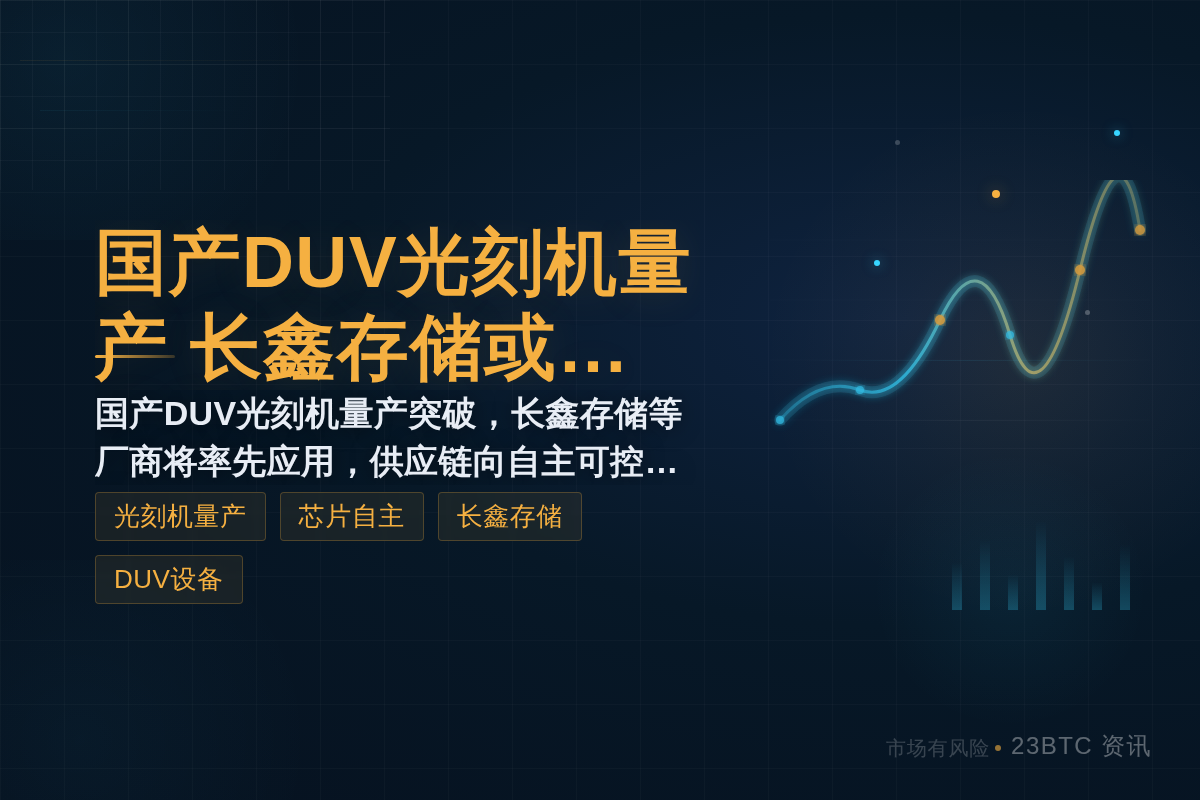 国产DUV光刻机量产，长鑫存储或为首批