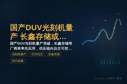 国产DUV光刻机量产，长鑫存储或为首批