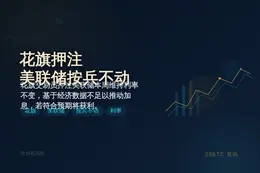 花旗押注美联储本周按兵不动