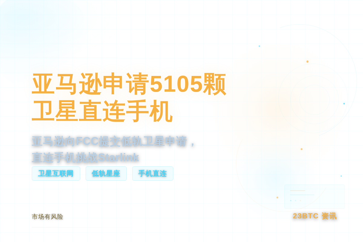 亚马逊申请5105颗卫星直连手机