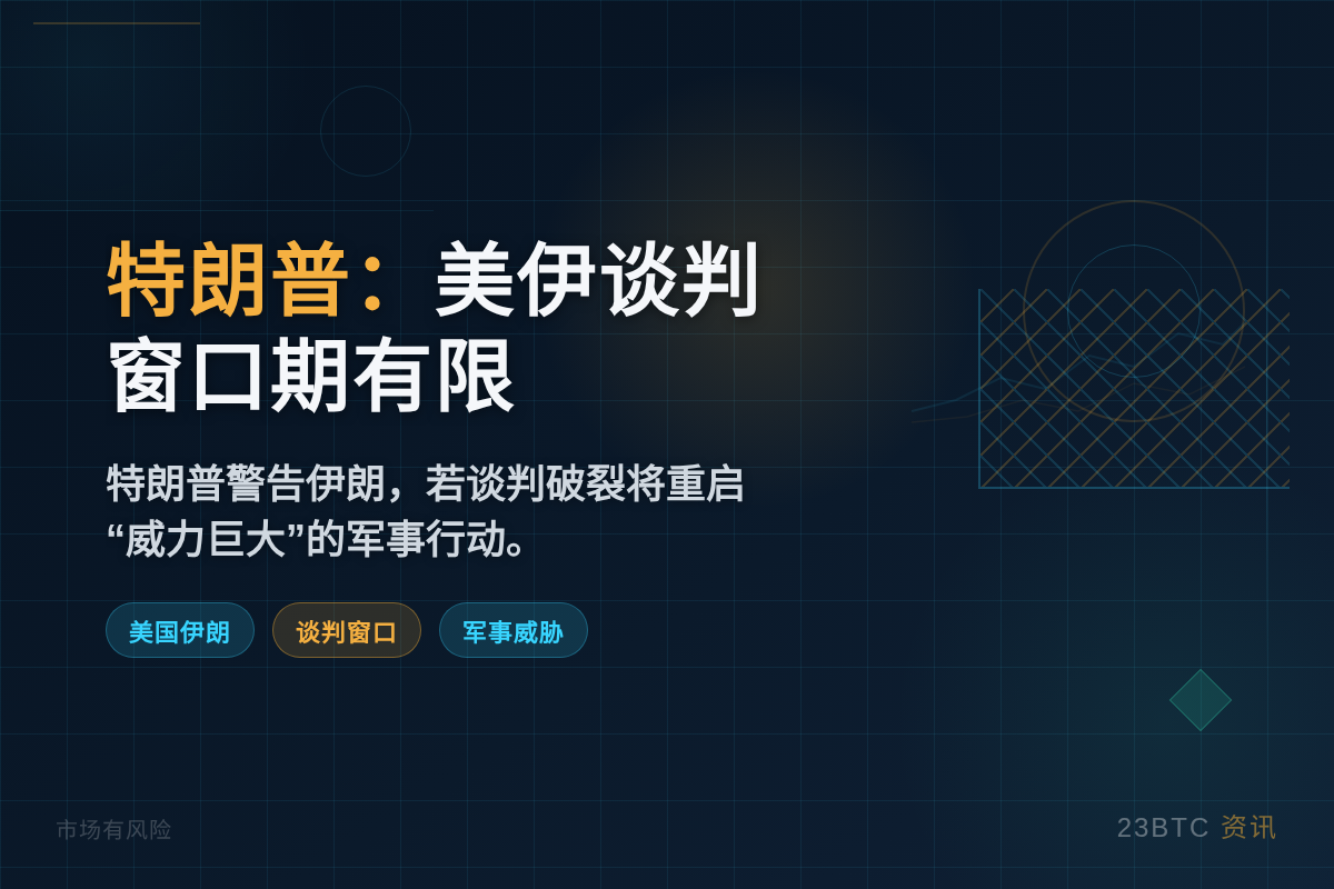 特朗普：美伊谈判窗口期有限