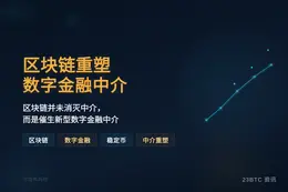 区块链重塑数字金融中介