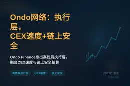 Ondo网络：执行层，CEX速度+链上安全