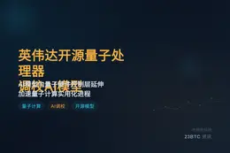 英伟达开源量子处理器调校AI模型
