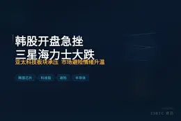 韩股开盘急挫 三星海力士大跌