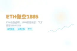 2026-07-28 00:23:59 ETH做空1885