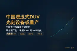 中国浸没式DUV光刻设备或量产