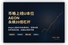 币格上线U本位AEON永续20倍杠杆