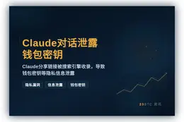 Claude对话泄露钱包密钥