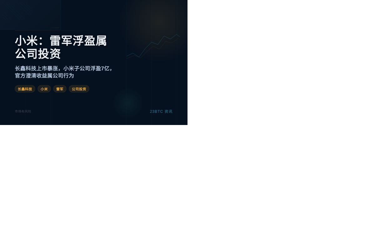 小米：雷军浮盈属公司投资