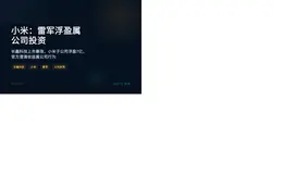 小米：雷军浮盈属公司投资
