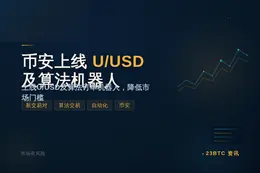 币安7月30日上线U/USD及机器人
