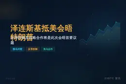 泽连斯基抵美会晤特朗普