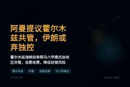 阿曼提议霍尔木兹共管，伊朗或弃独控