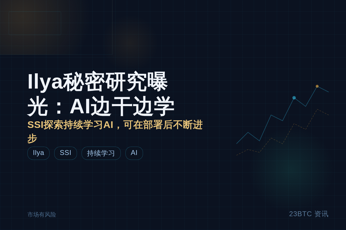 Ilya秘密研究曝光：AI边干边学