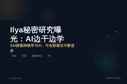Ilya秘密研究曝光：AI边干边学