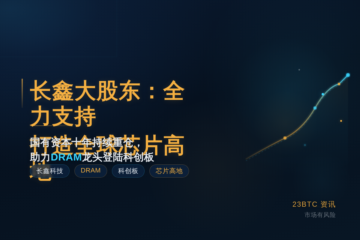 长鑫大股东：全力支持打造全球芯片高地