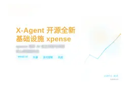 X-Agent 开源全新版本