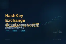 HashKey Exchange宣布2月