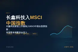 长鑫科技8月10日入MSCI中国指数