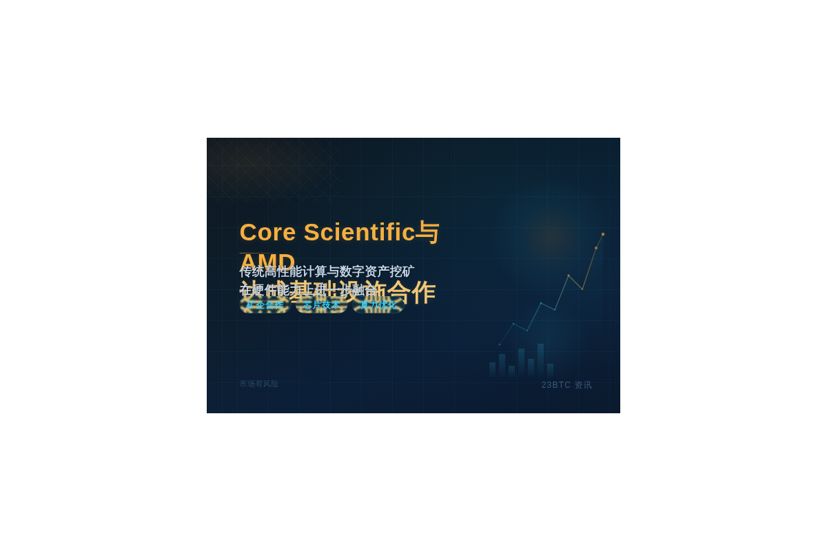 Core Scientific与AMD达成基础设施合作