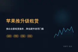 苹果美国推Apple Upgrade租赁