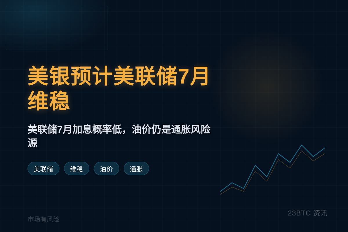 美银预计美联储7月维稳