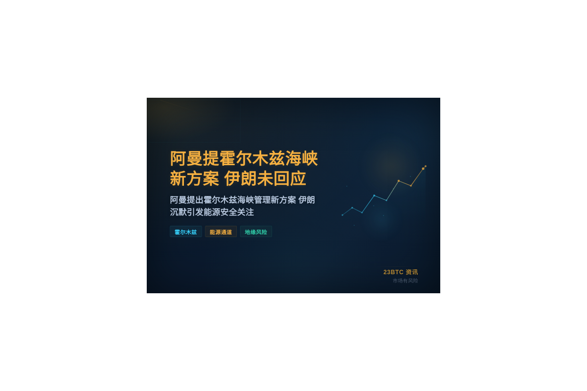 阿曼提霍尔木兹海峡新方案 伊朗未回应