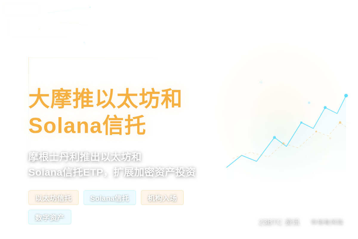 大摩推以太坊和Solana信托