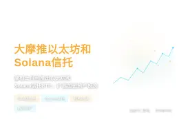 大摩推以太坊和Solana信托