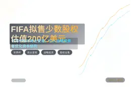 FIFA拟售实体少数股权估值200亿美元