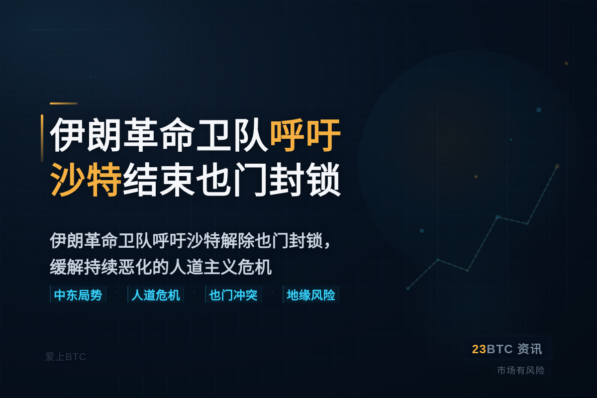 伊朗革命卫队呼吁沙特结束也门封锁