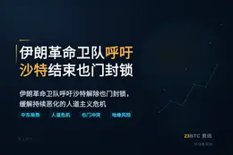 伊朗革命卫队呼吁沙特结束也门封锁
