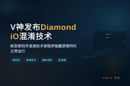 V神发布Diamond iO混淆技术