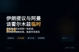 伊朗提议与阿曼谈霍尔木兹临时航线