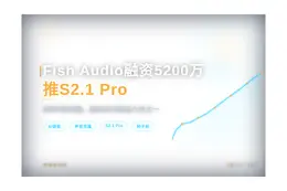 Fish Audio融资5200万推S2.1 Pro