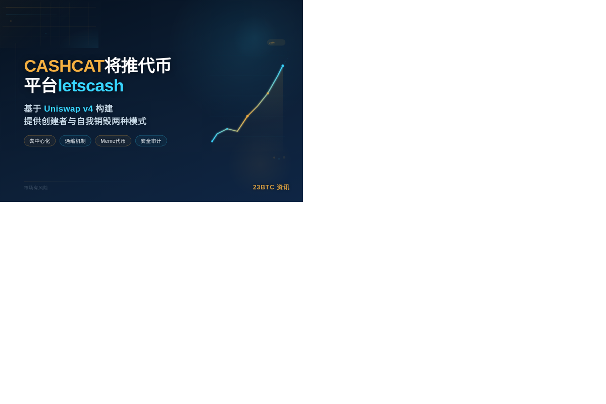 CASHCAT将推代币平台letscash插图1 CASHCAT将推代币平台letscash