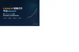 CASHCAT将推代币平台letscash