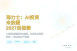 海力士：AI投资未放缓，2027年后稳健