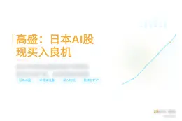 高盛：日本AI股现买入良机