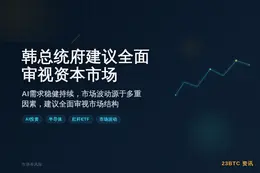 韩总统府建议全面审视资本市场