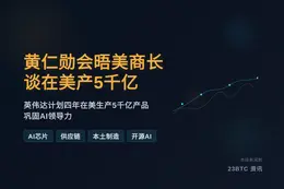 黄仁勋会晤美商长谈在美产5千亿技术产品