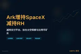 Ark增持SpaceX千万，减持RH百万