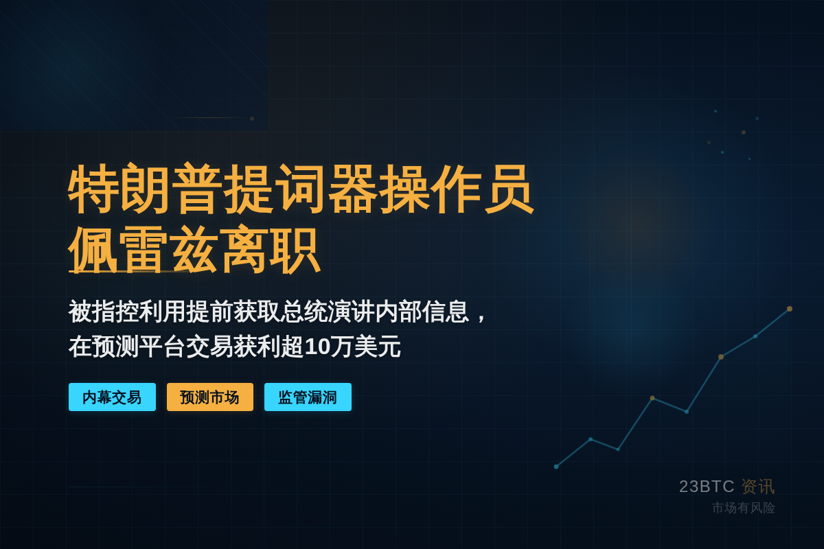 特朗普提词器操作员佩雷兹离职